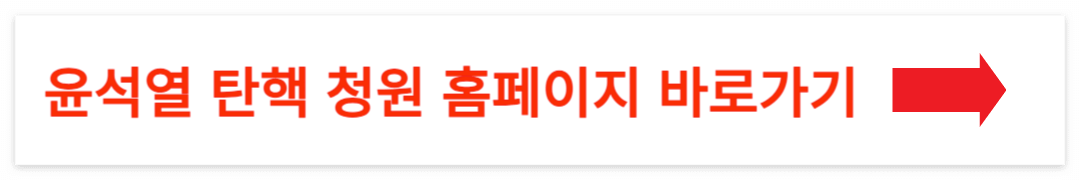 윤석열 탄핵 청원 홈페이지 바로가기