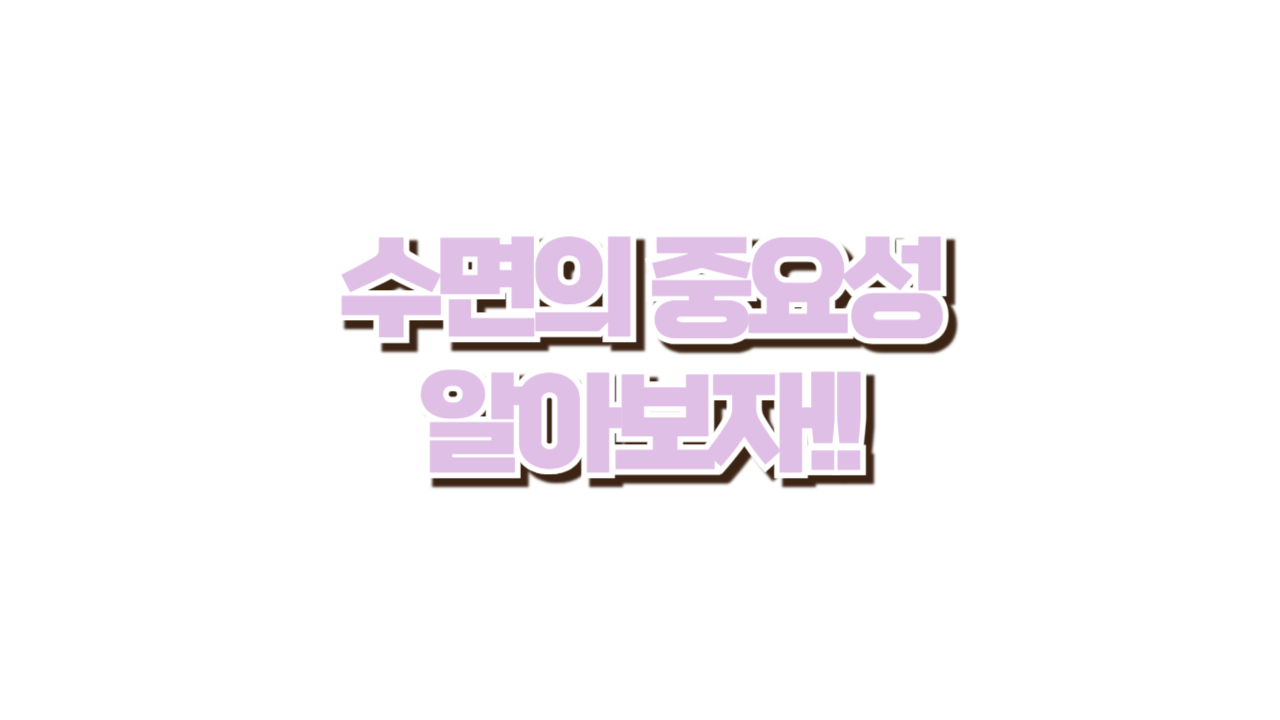 수면의 중요성, 알고자면 인생이 달라진다! 사진