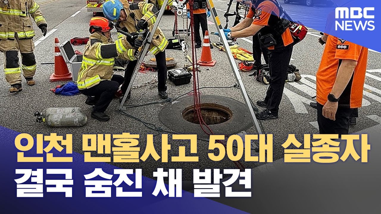 인천 병방동 맨홀 사고