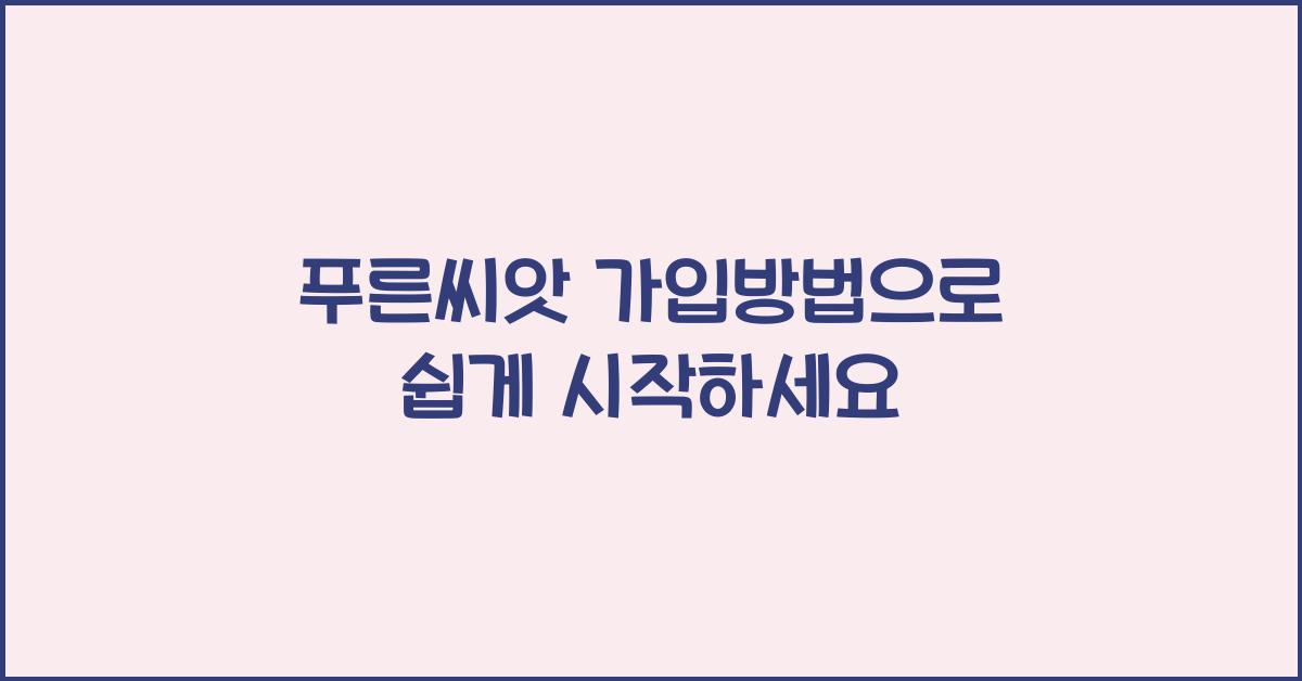 푸른씨앗 가입방법