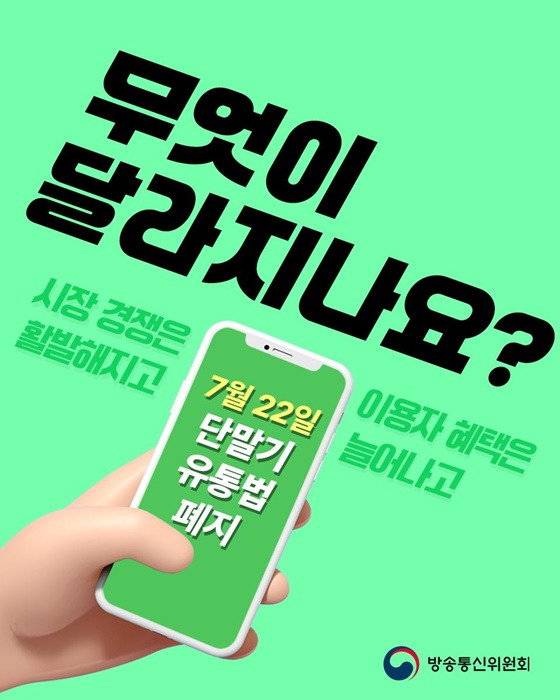 단통법 폐지! 7월 22일부터 달라지는 휴대폰 지원금 제도 총정리