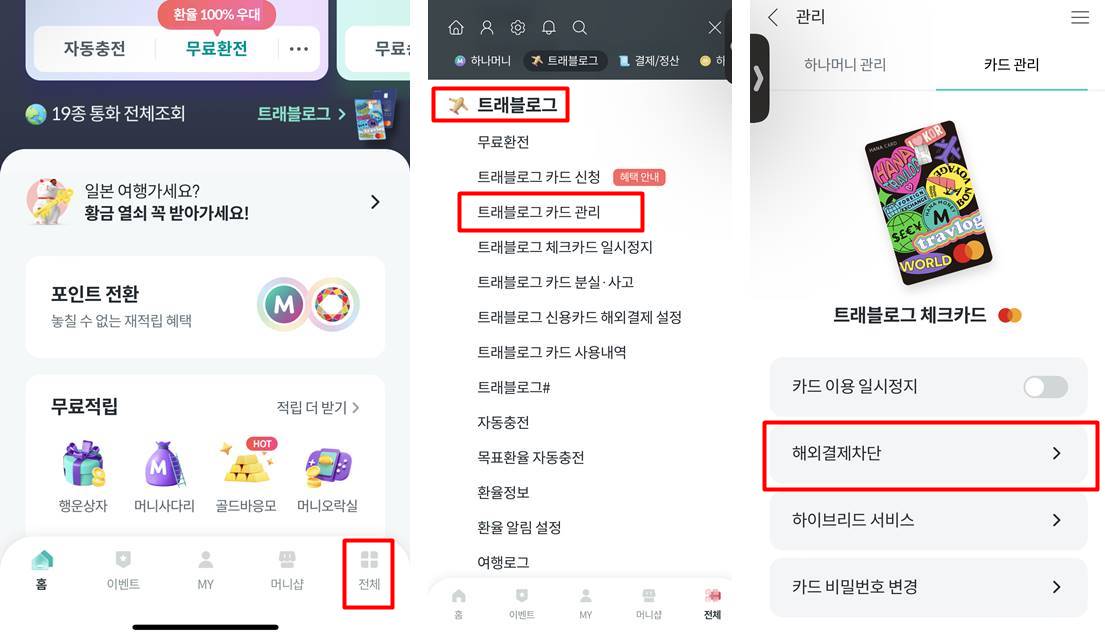 트래블로그 해외차단 설정확인