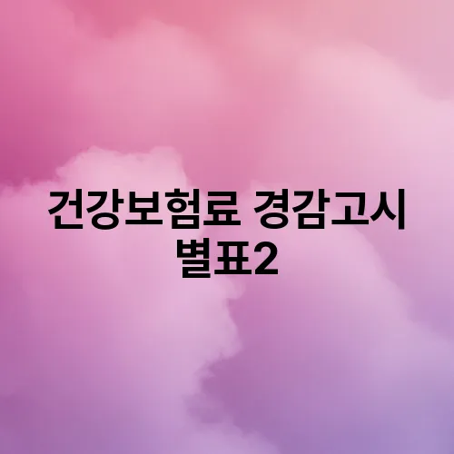건강보험료 경감고시 별표2