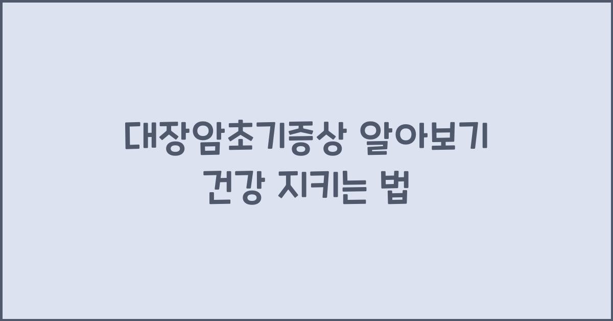 대장암초기증상