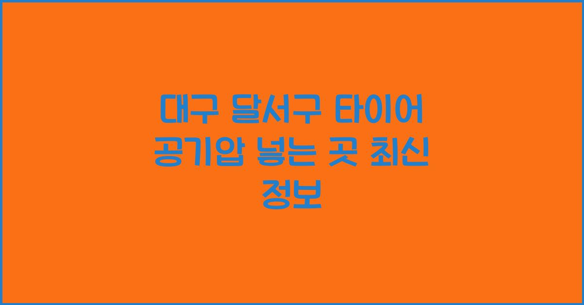 대구 달서구 타이어 공기압 넣는 곳