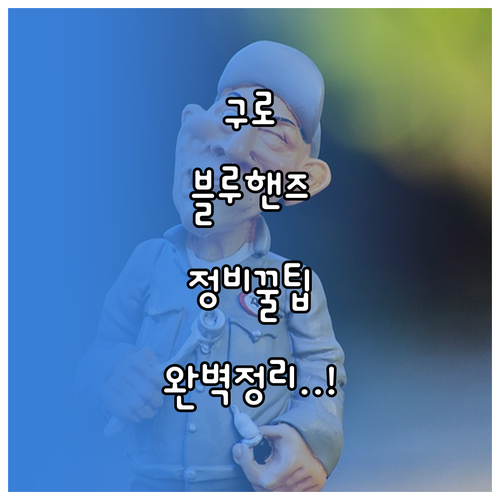 현대자동차 블루핸즈 구로구 지점별 위..
