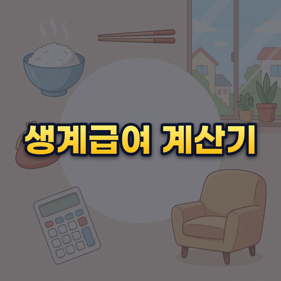 생계급여 계산기