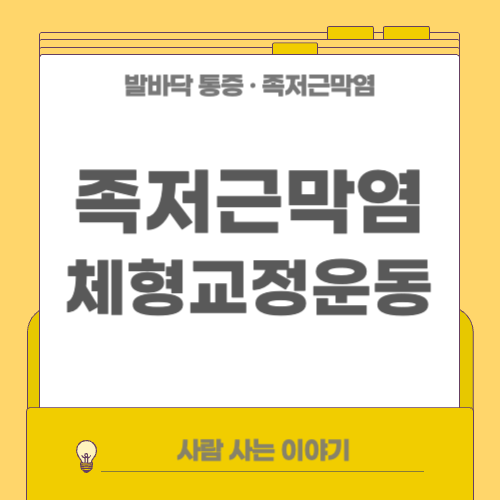 족저근막염에 좋은 체형교정 운동 TOP 5