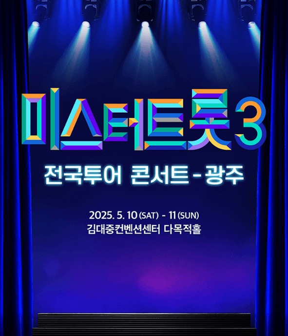 미스터트롯3 콘서트 광주 예매
