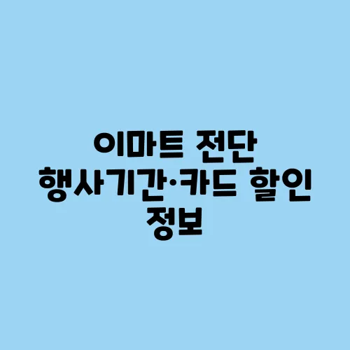 이마트 전단 행사기간·카드 할인 정보
