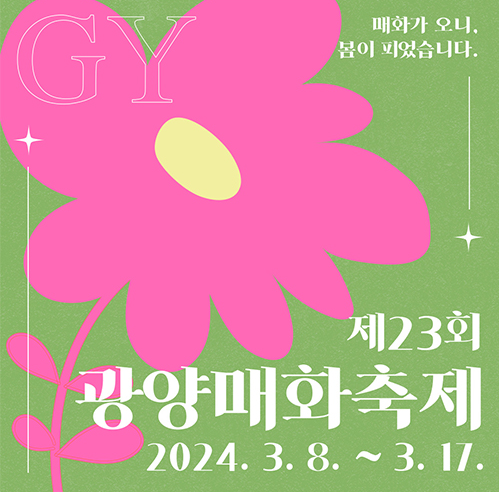 제23회 광양매화축제