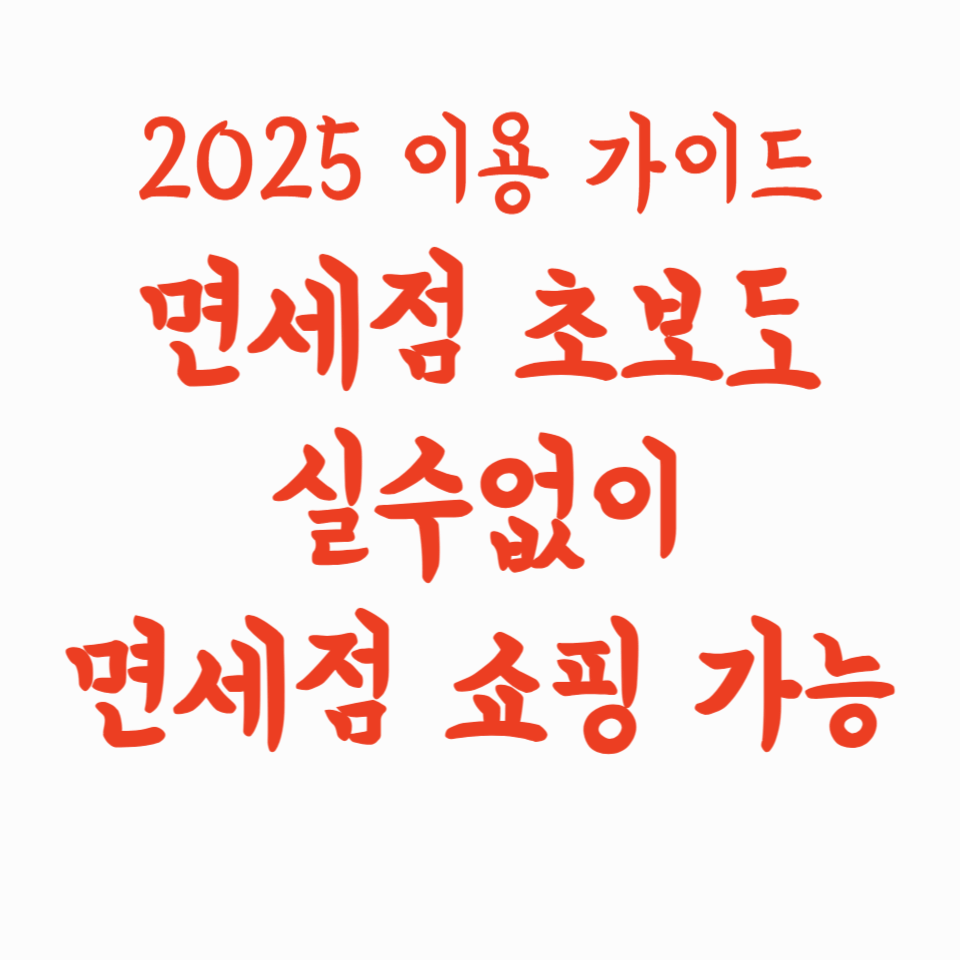 면세점 초보도 실수 없이 쇼핑하는 2025년 이용 가이드