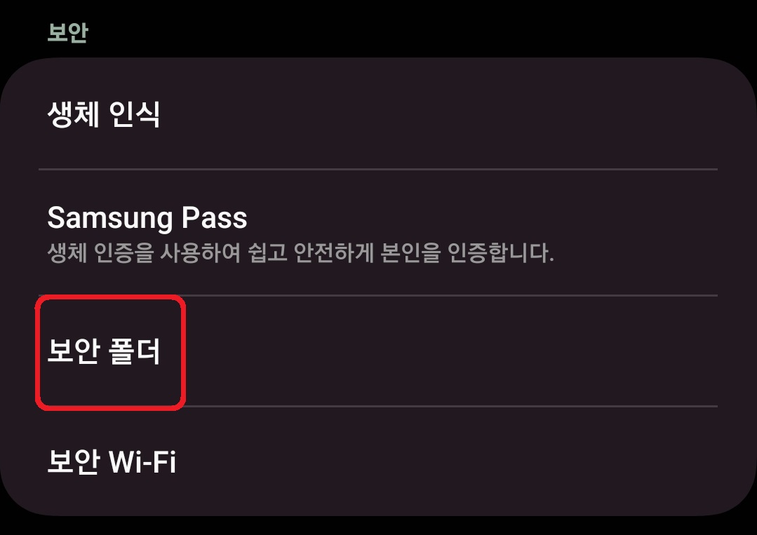 삼성 갤럭시 스마트폰 보안 폴더 사용 방법 3