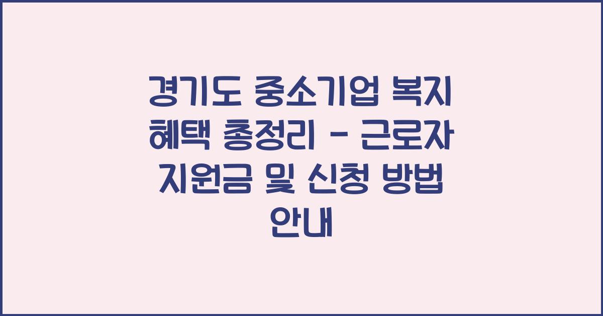 경기도 중소기업 복지 혜택  