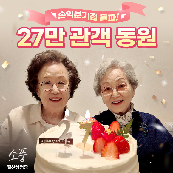 &#39;소풍&#39;이 27만 관객을 동원하며 올해 한국 극영화 중 처음으로 손익분기점을 넘겼다.[사진=롯데엔터테인먼트]