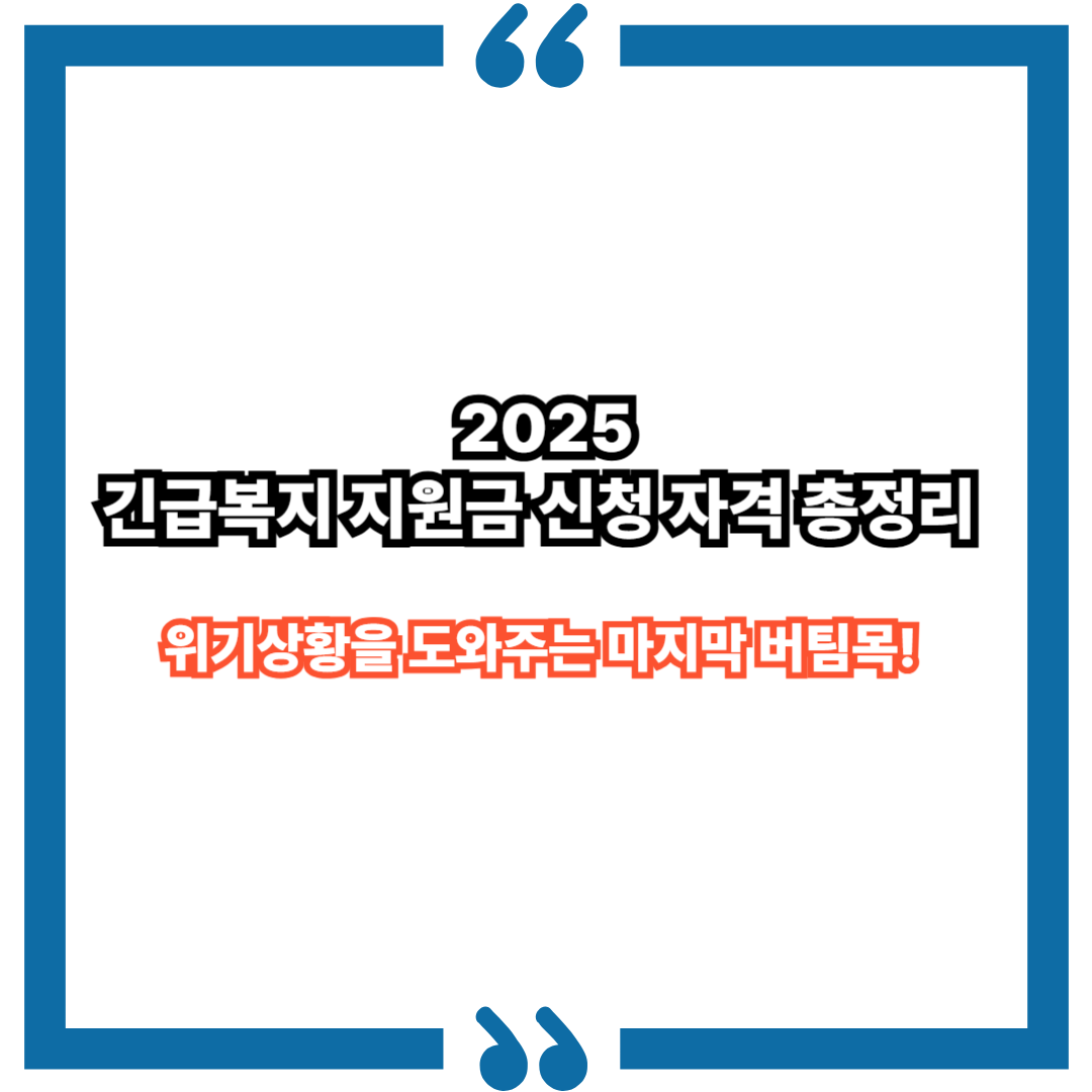 위기상황을 도와주는 마지막 버팀목! 긴급복지 지원금 신청 자격 총정리 (2025년 기준)