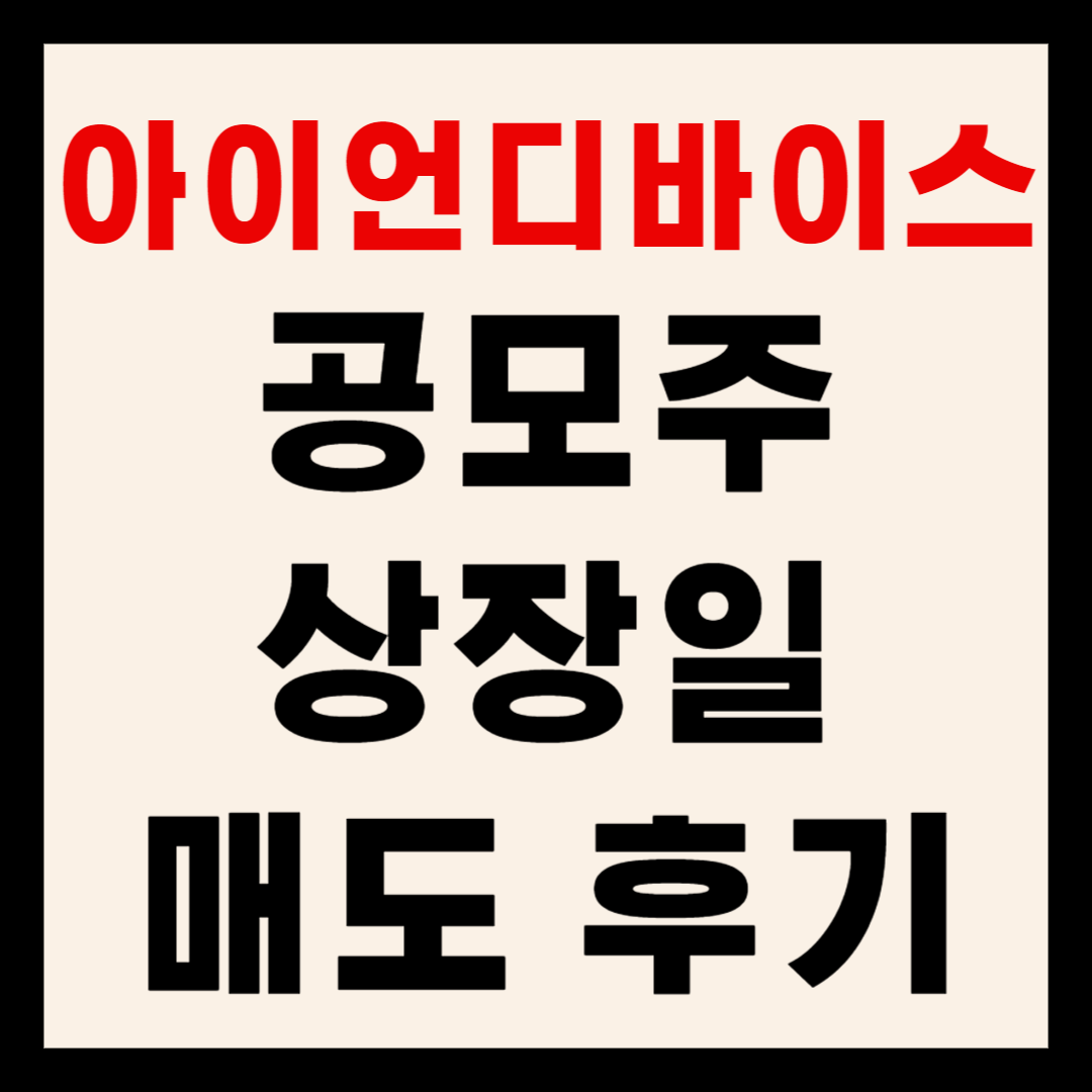 아이언디바이스 공모주 상장일 매도 후기