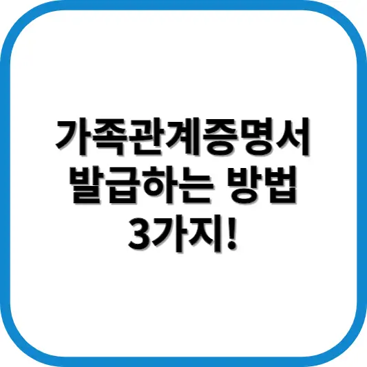가족관계증명서 발급