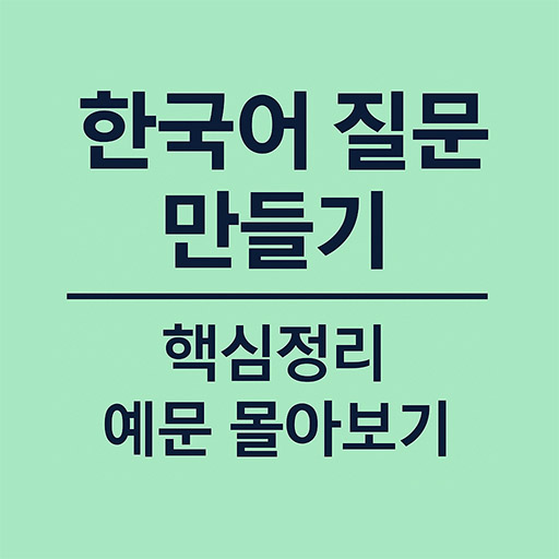 한국어로 자연스러운 질문