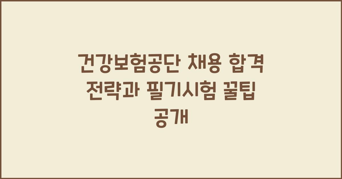 건강보험공단 채용