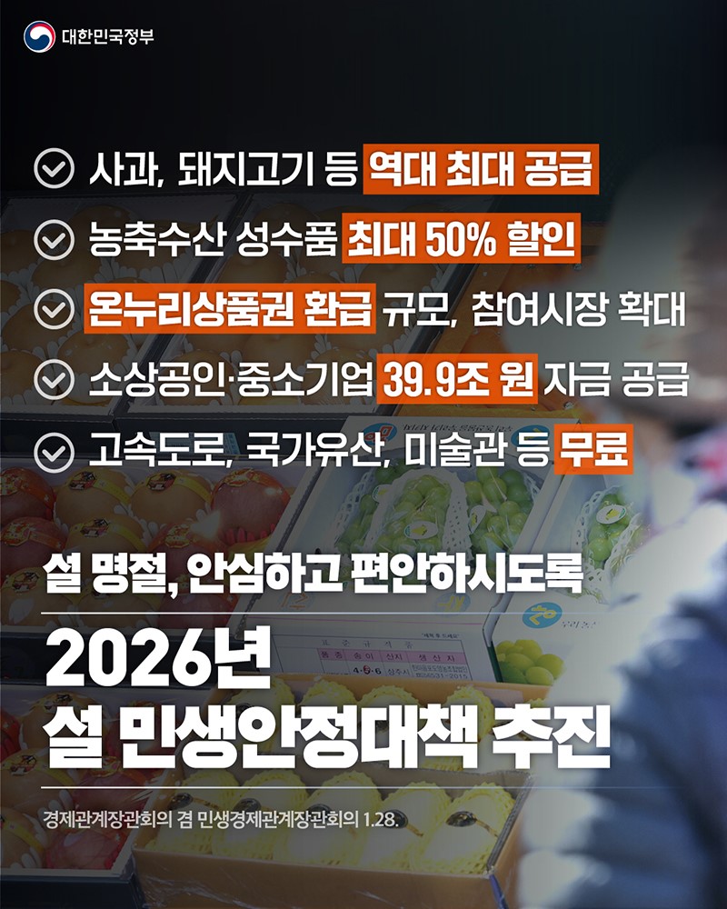 대한민국 정부 발행 설 민생안정대책 안내문구