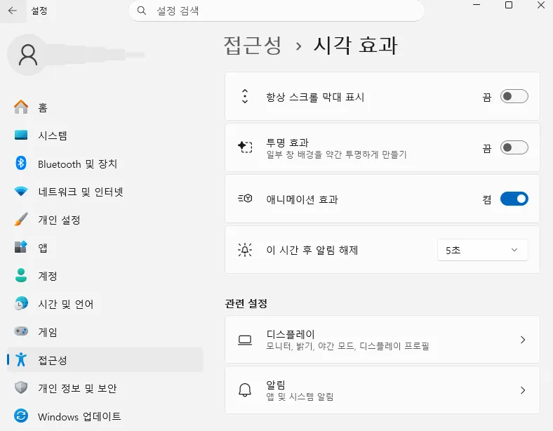 Windows 11 속도 빠르게 하는 방법 3..시각 효과 줄이기