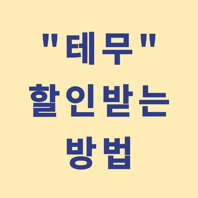 테무 후기 테무 반품