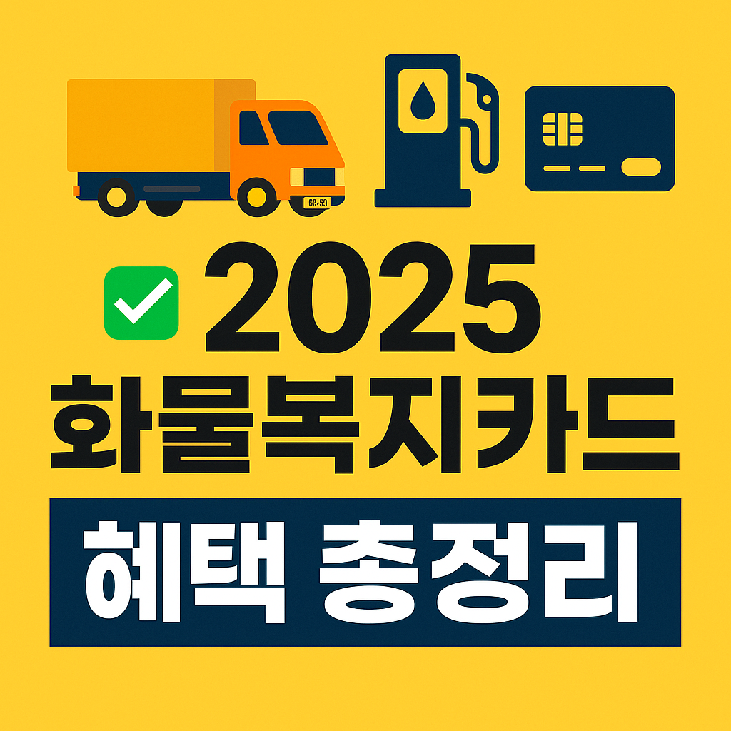 2025화물복지카드 혜택 알아보세요 