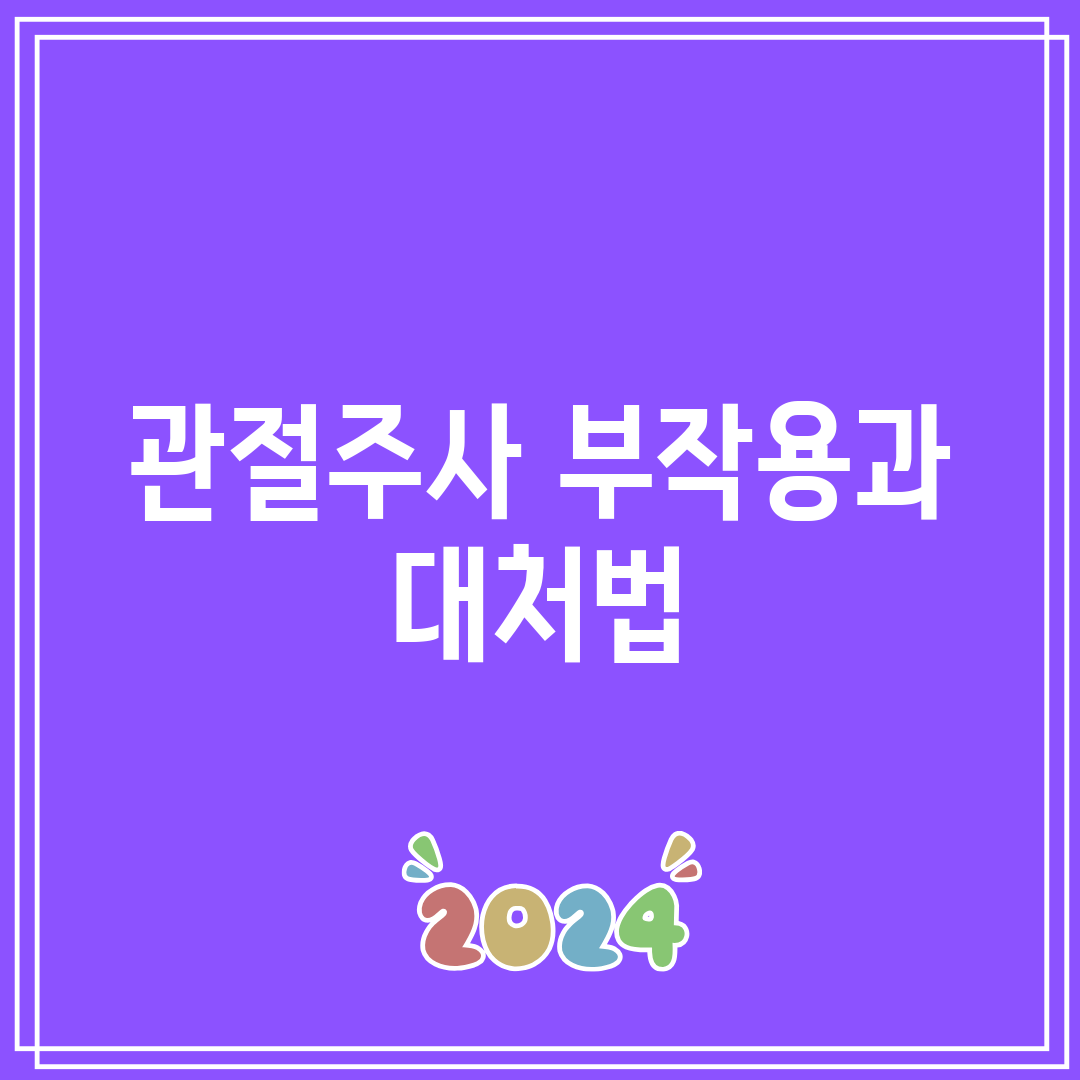 관절주사 부작용과 대처법