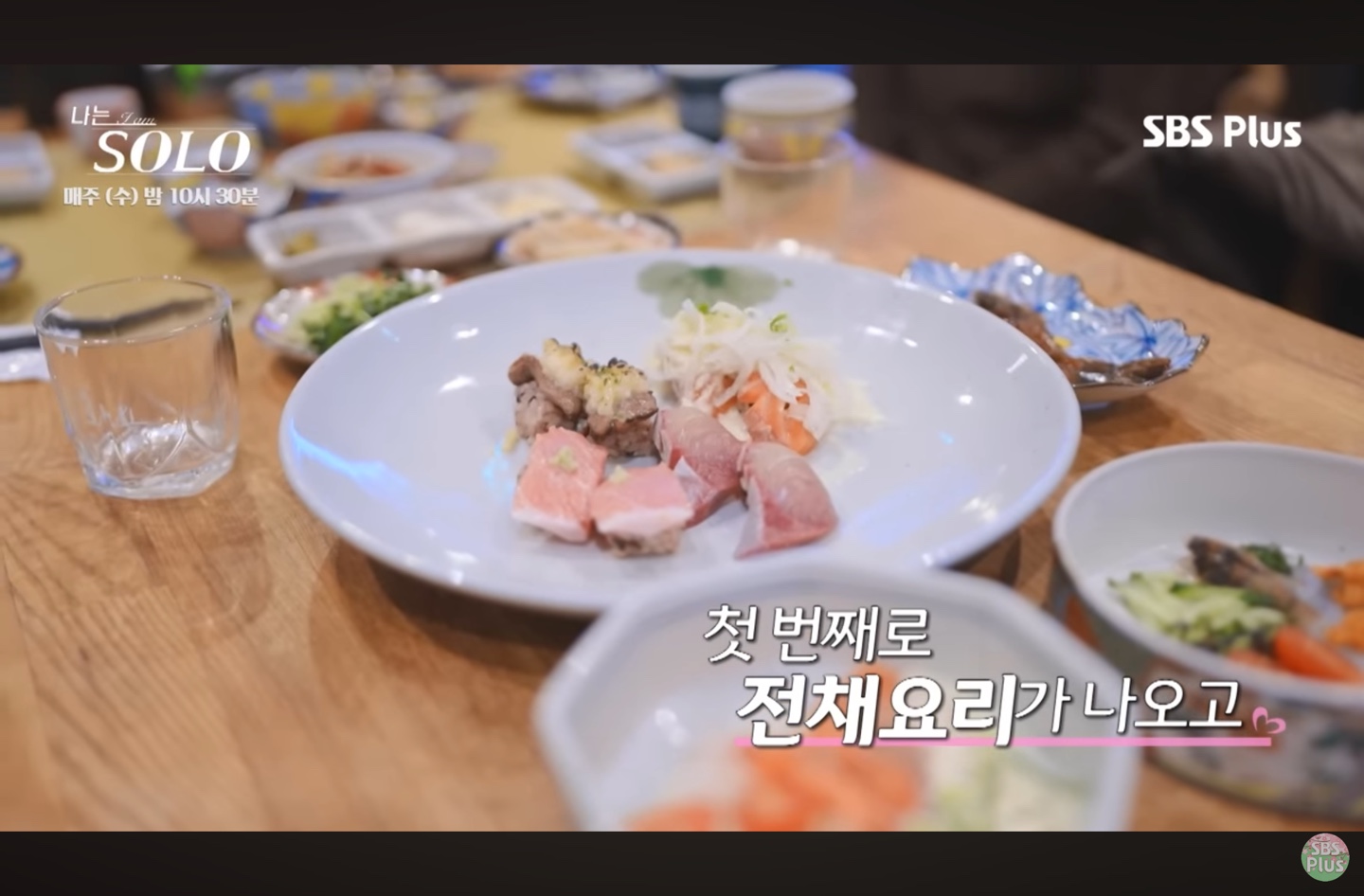 나는 솔로 방송 속 코스요리 모습