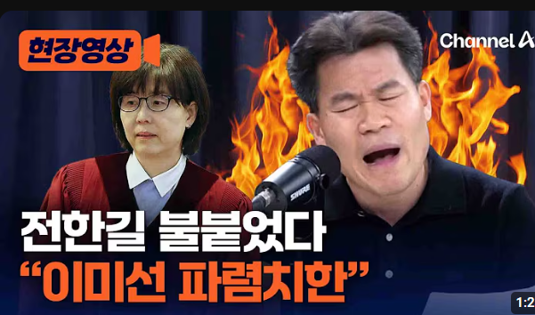 전한길이 뉴스에 출연해 이미선재판관을 디스한다