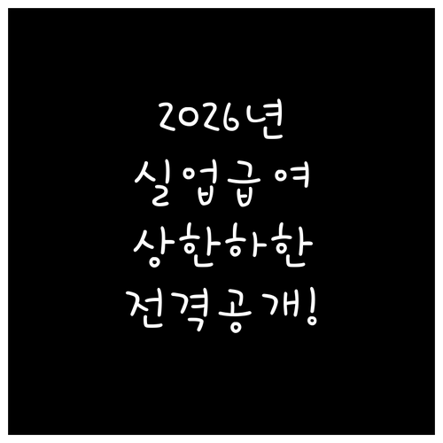 2026년 실업급여 하한액 상한액 기..
