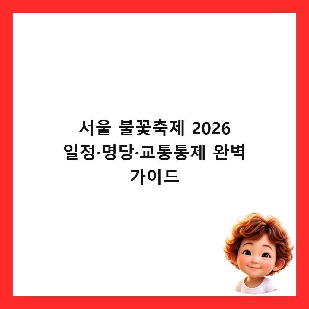 서울 불꽃축제 2026 일정&middot;명당&middot;교통통제 완벽 가이드 썸네일