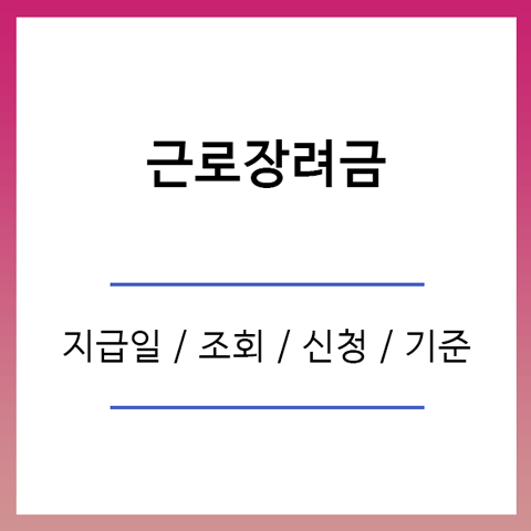 근로장려금 지급일 조회 신청 기준에 대한 사진