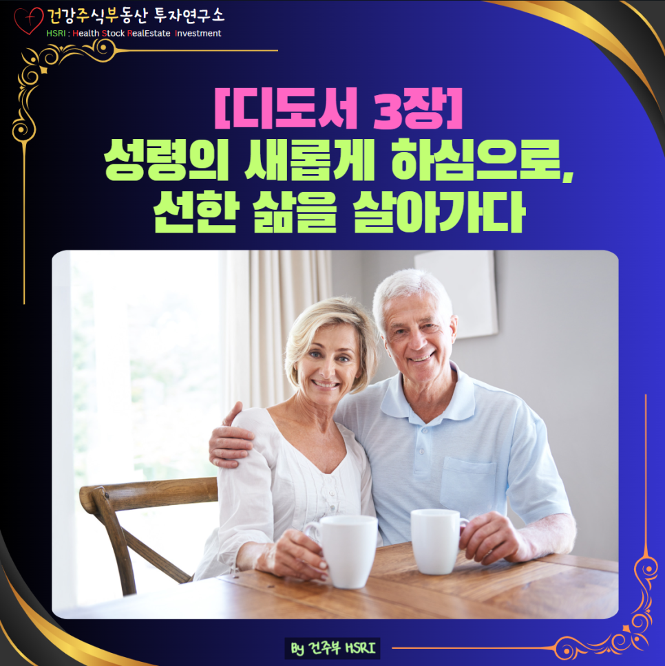 디도서 3장 묵상 : 성령의 새롭게 하심으로 선한 삶을 살아가세요
(글 그림 : 건주부, 그림 출처 : Canva)