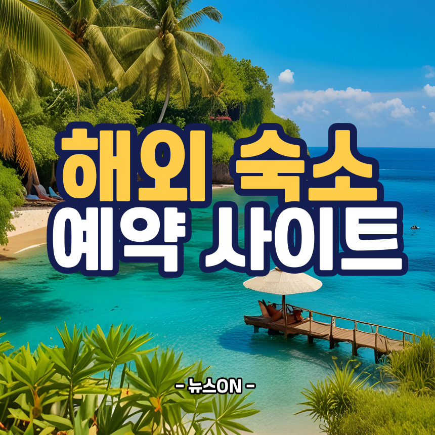 해외 숙소 예약 사이트