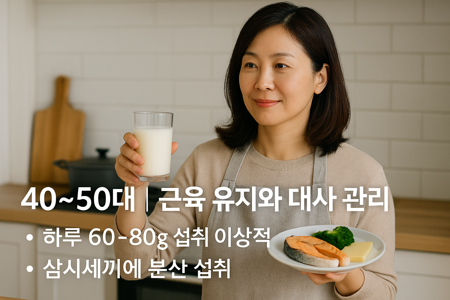 40~50대｜단백질 근육 유지와 대사 관리