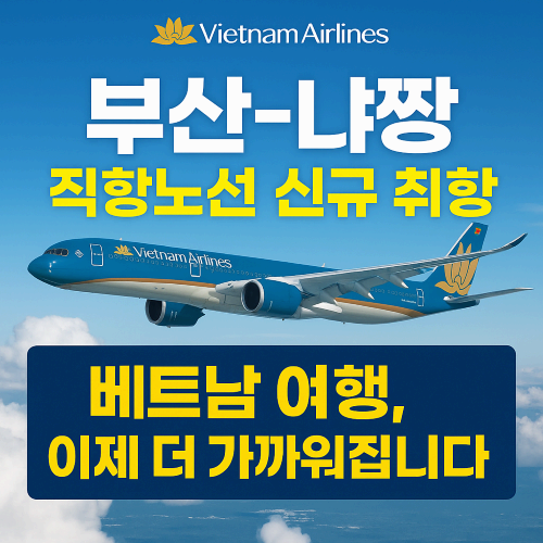 베트남항공, 부산&ndash;냐짱 직항노선 공식 취항! 베트남 여행, 이제 더 쉬워집니다