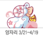 산수도인별자리운세 양자리