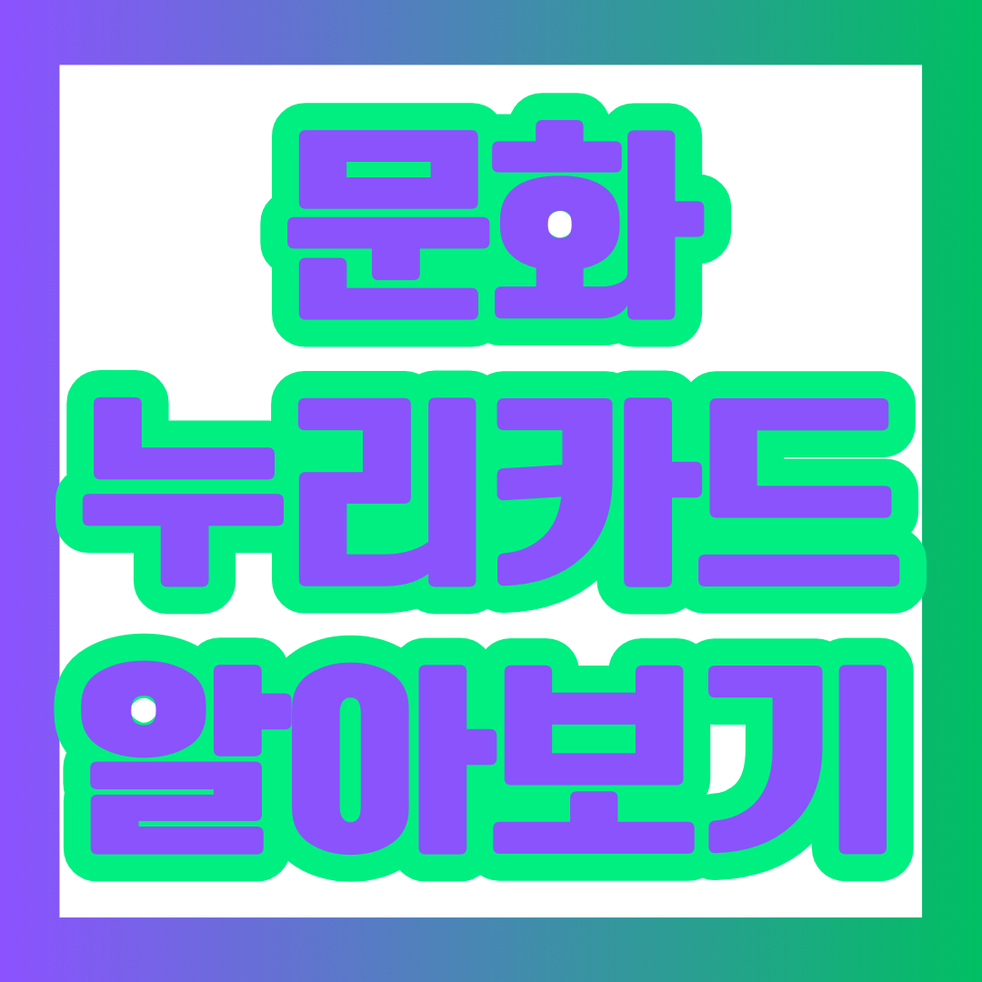 문화누리카드에 대해 알아보기 포스팅에 대한 대표 이미지이다.