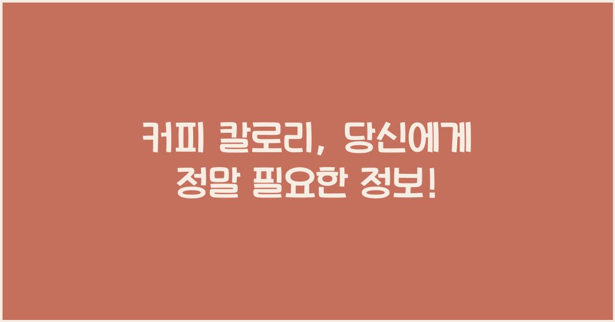 커피 칼로리