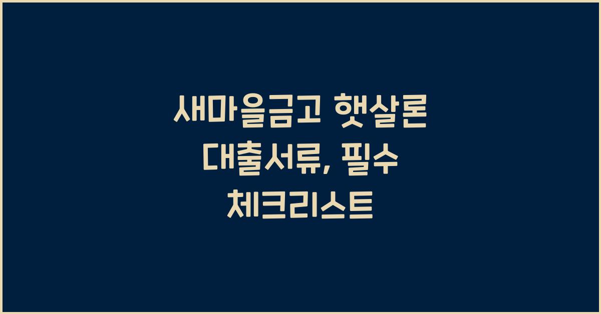 새마을금고 햇살론 대출서류