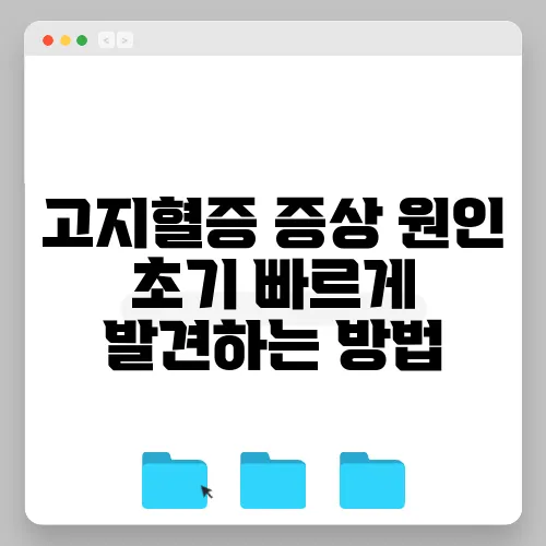 고지혈증 증상 원인 초기 빠르게 발견하는 방법