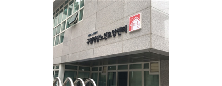 서울 강남구 요양원