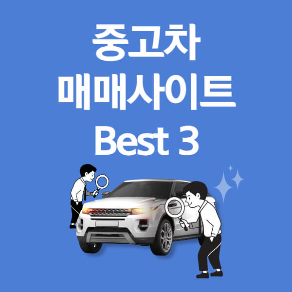 중고차 매매사이트
