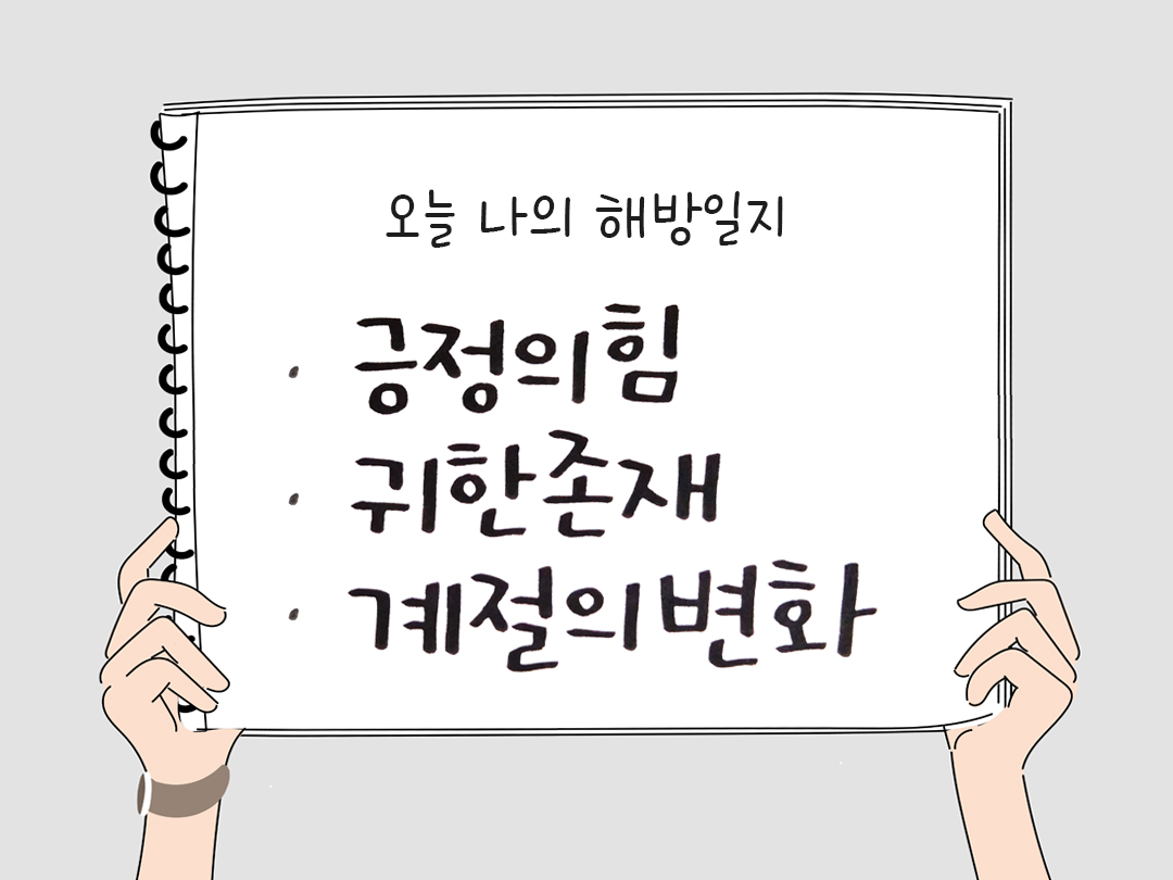 오늘 나의 해방일지 : 감사를 통해 발견한 행복 오늘 감사한 순간들