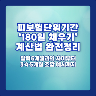 피보험단위기간 ‘180일 채우기’ 계산법 완전정리 – 달력 6개월과의 차이부터 3·4·5개월 조합 예시까지
