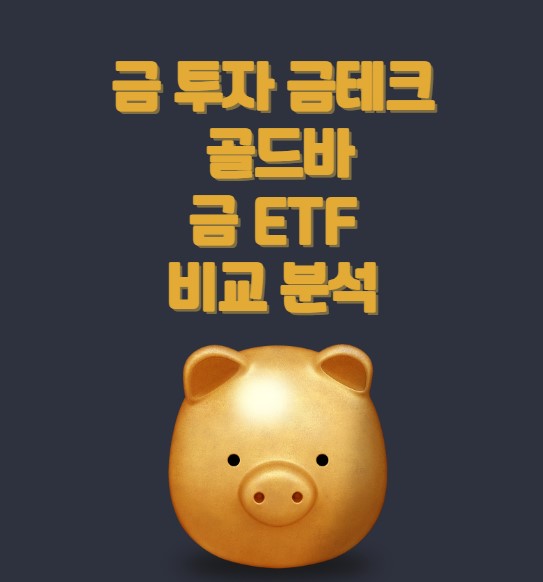 금 투자 방법 비교 금테크 골드바 금 ETF