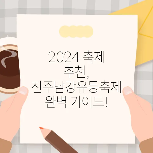 2024 축제 추천, 진주남강유등축제 완벽 가이드!