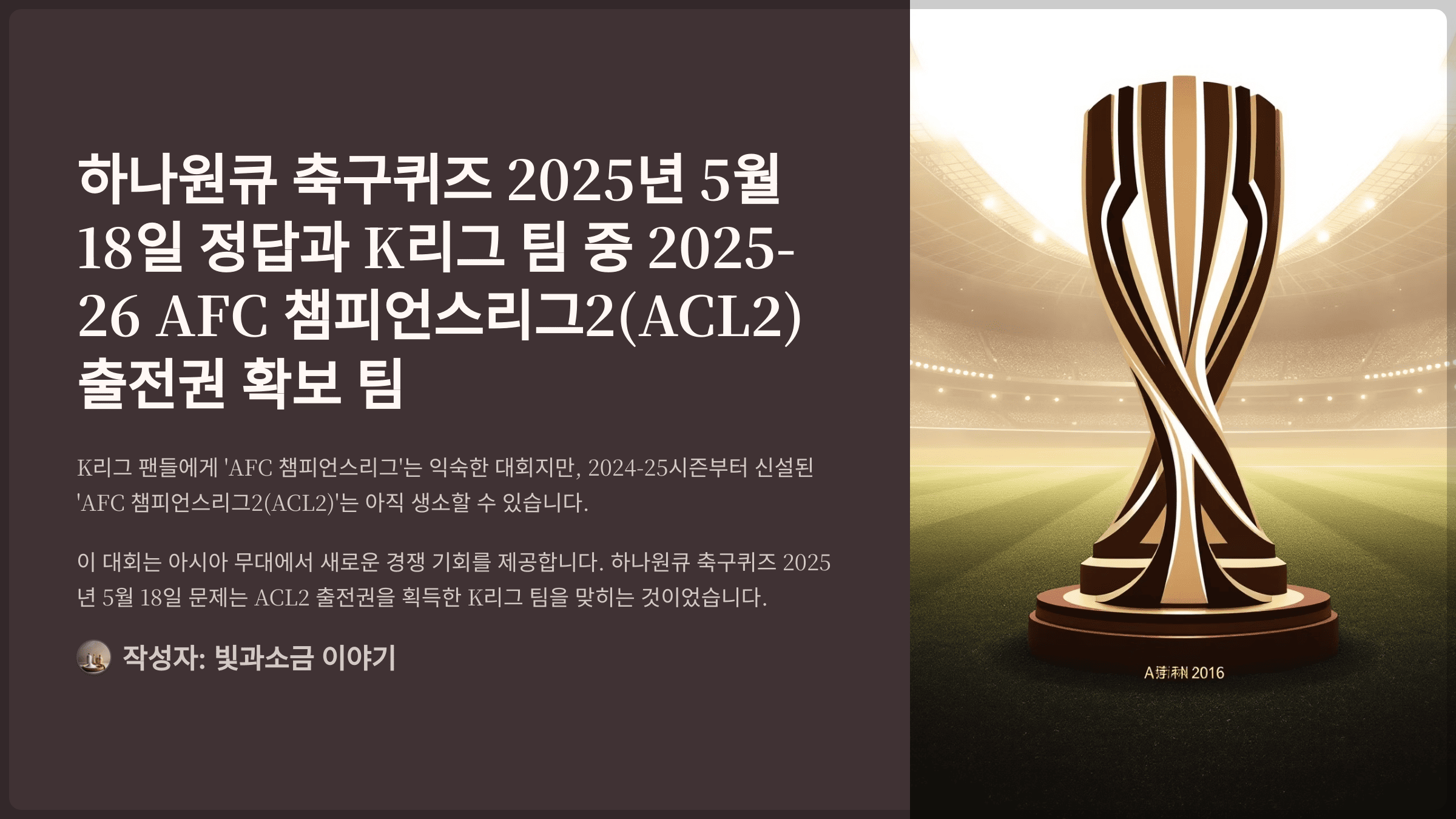 하나원큐 축구퀴즈 2025년 5월 18일 정답과 K리그 팀 중 2025-26 AFC 챔피언스리그2(ACL2) 출전권 확보 팀